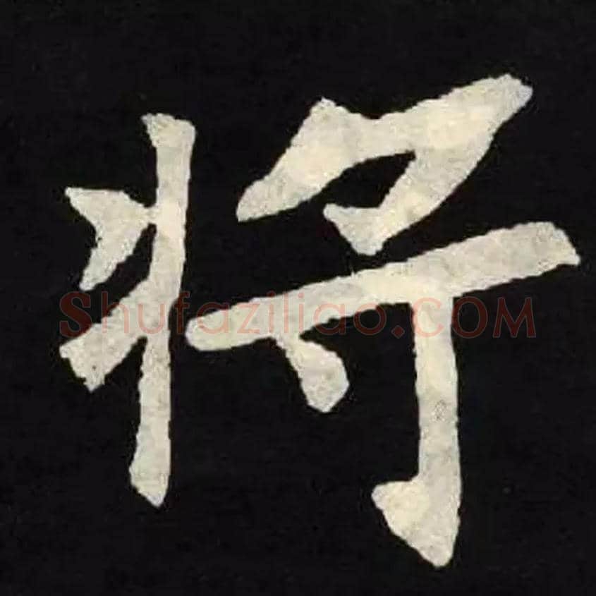 将毛笔楷书写法,摘自北魏张黑女墓志