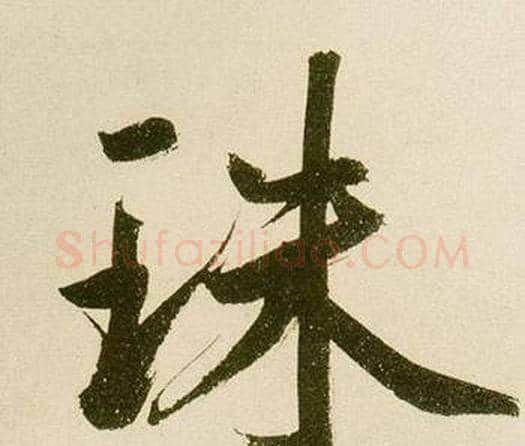 珠字鲜于枢毛笔楷书书法写法,摘自麻徵君透光古镜歌