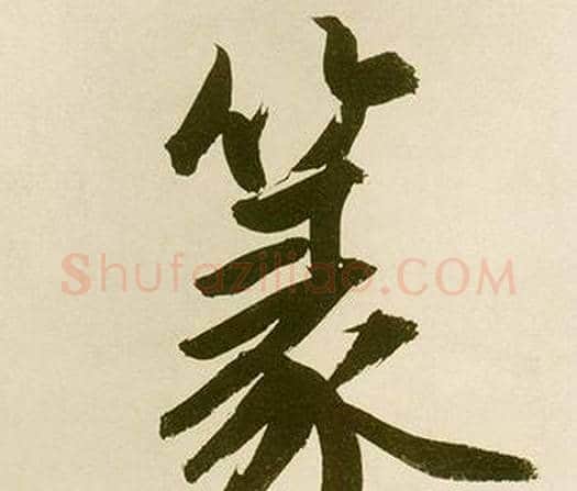 篆字鲜于枢毛笔楷书书法写法,摘自麻徵君透光古镜歌