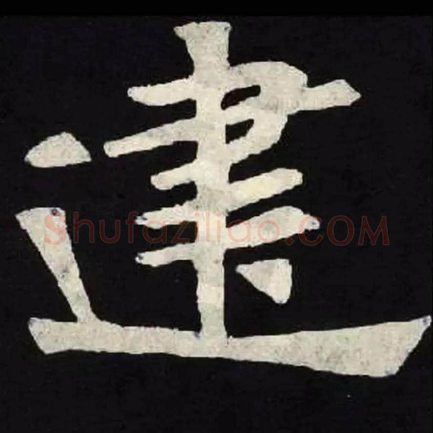 建毛笔楷书写法,摘自北魏张黑女墓志