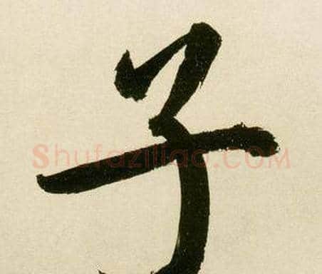 子字鲜于枢毛笔楷书书法写法,摘自麻徵君透光古镜歌