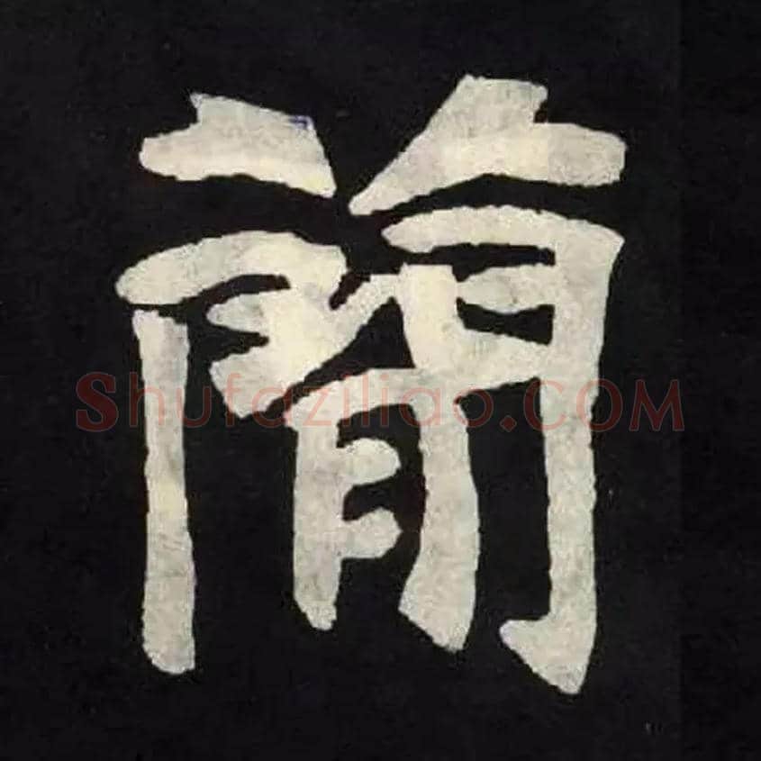 簡毛笔楷书写法,摘自北魏张黑女墓志