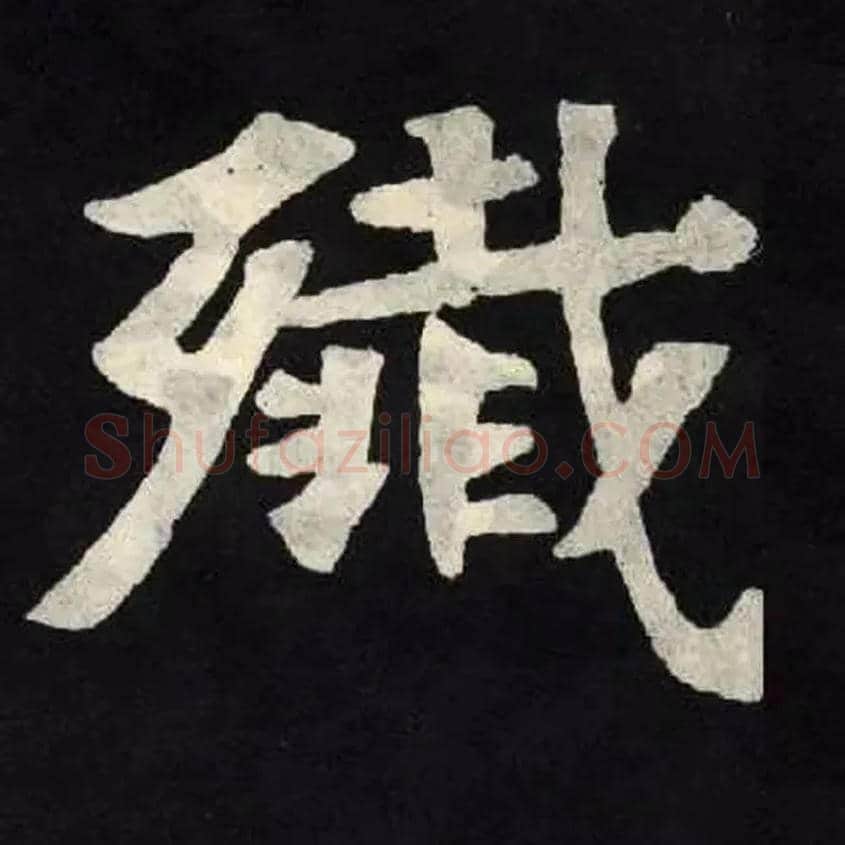 殲毛笔楷书写法,摘自北魏张黑女墓志