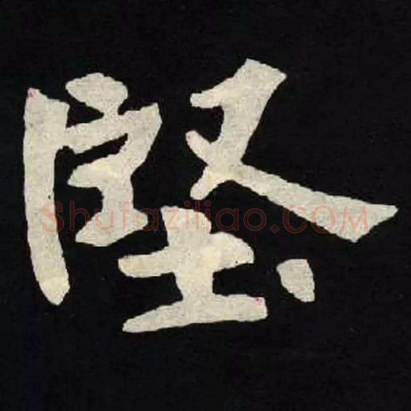 堅毛笔楷书写法,摘自北魏张黑女墓志