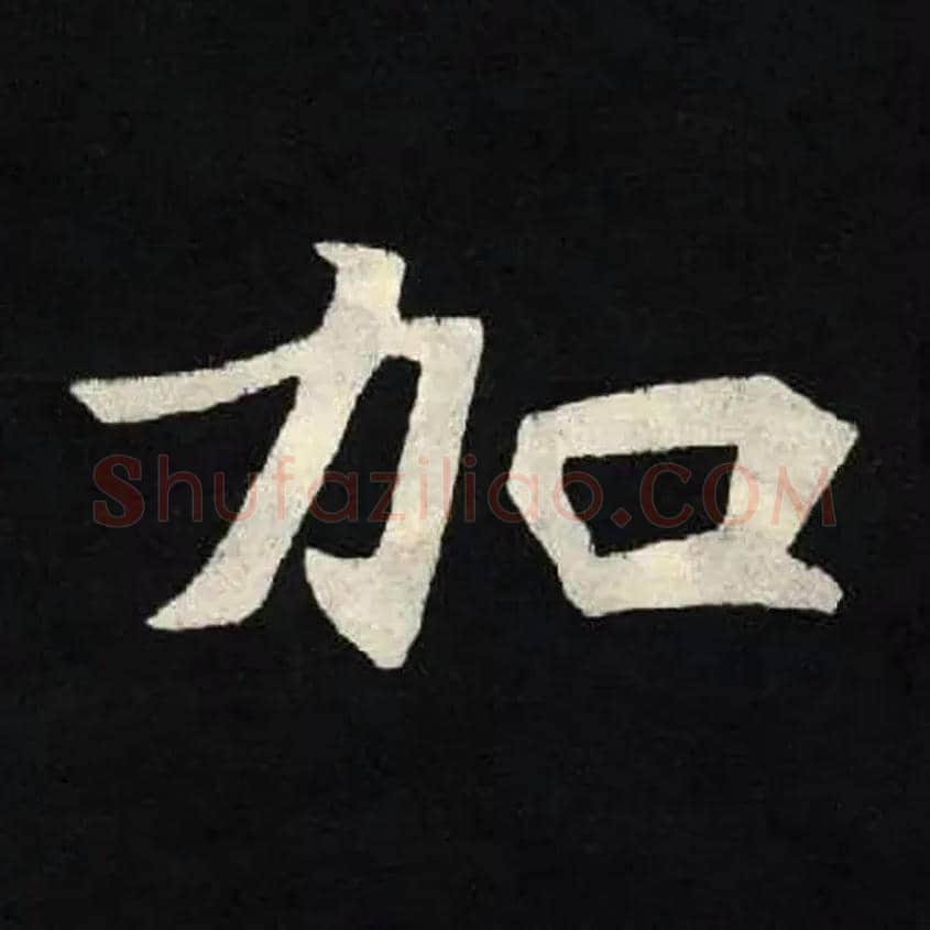 加毛笔楷书写法,摘自北魏张黑女墓志