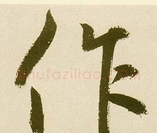 作字鲜于枢毛笔楷书书法写法,摘自麻徵君透光古镜歌