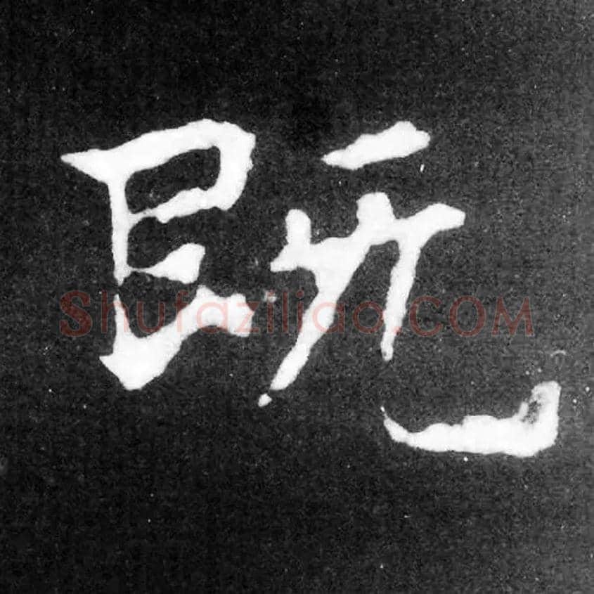 既毛笔楷书写法,摘自北魏张黑女墓志