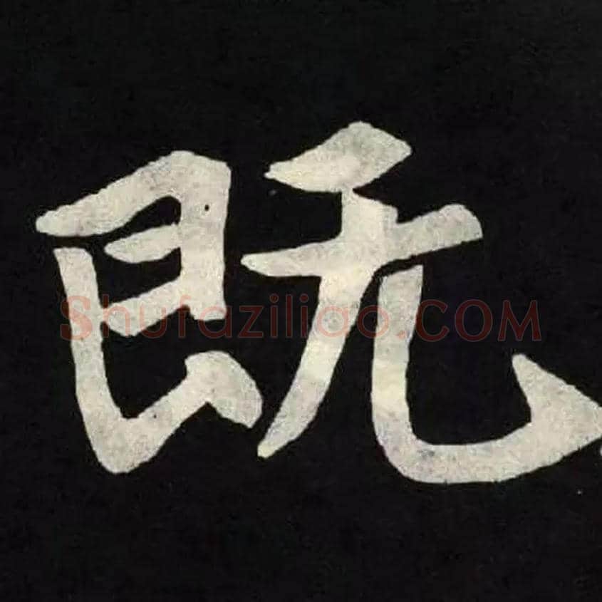 既毛笔楷书写法,摘自北魏张黑女墓志