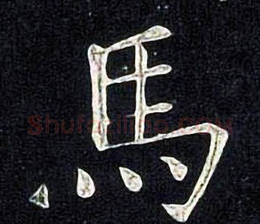 馬字张旭毛笔楷书书法写法,摘自张旭毛笔楷书书法作品