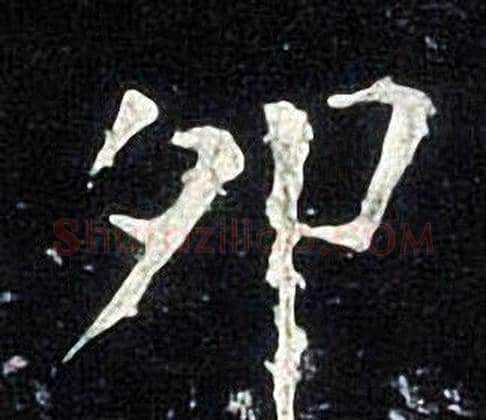卯字张旭毛笔楷书书法写法,摘自张旭毛笔楷书书法作品