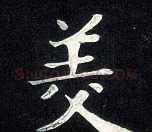 美字张旭毛笔楷书书法写法,摘自张旭毛笔楷书书法作品