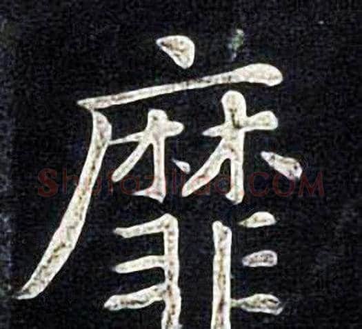 靡字张旭毛笔楷书书法写法,摘自张旭毛笔楷书书法作品