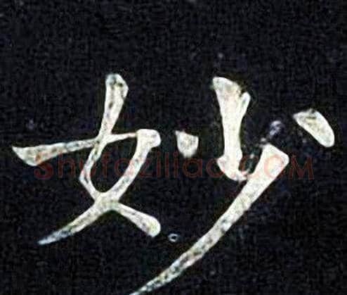 妙字张旭毛笔楷书书法写法,摘自张旭毛笔楷书书法作品