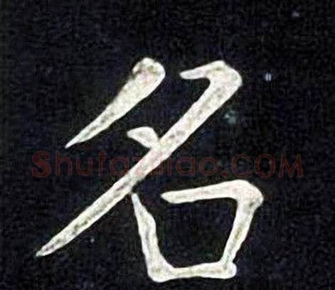 名字张旭毛笔楷书书法写法,摘自张旭毛笔楷书书法作品