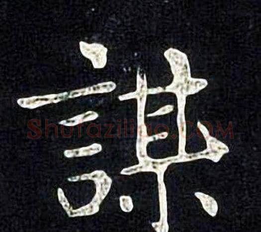 謀字张旭毛笔楷书书法写法,摘自张旭毛笔楷书书法作品