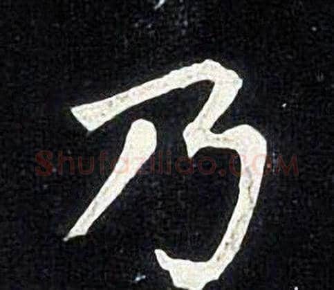乃字张旭毛笔楷书书法写法,摘自张旭毛笔楷书书法作品