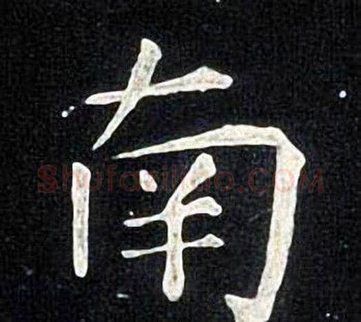 南字张旭毛笔楷书书法写法,摘自张旭毛笔楷书书法作品