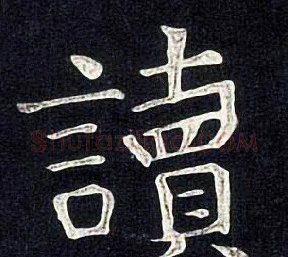 讀字张旭毛笔楷书书法写法,摘自张旭毛笔楷书书法作品