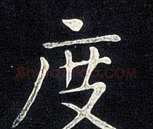 度字张旭毛笔楷书书法写法,摘自张旭毛笔楷书书法作品