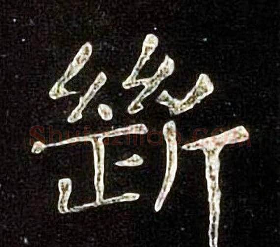 斷字张旭毛笔楷书书法写法,摘自张旭毛笔楷书书法作品