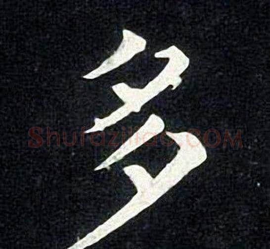 多字张旭毛笔楷书书法写法,摘自张旭毛笔楷书书法作品