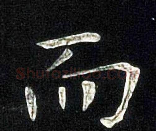 而字张旭毛笔楷书书法写法,摘自张旭毛笔楷书书法作品