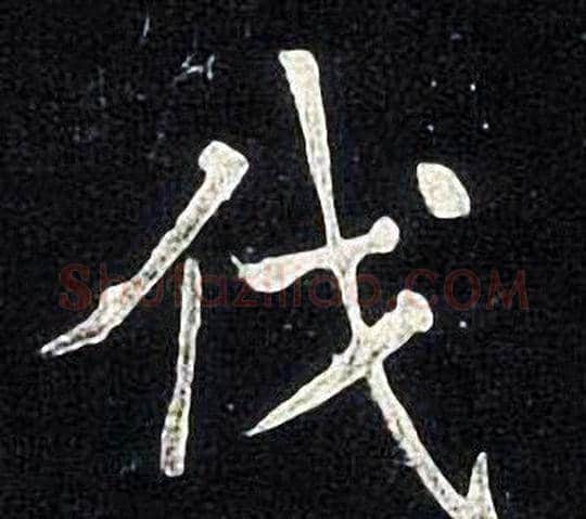 伐字张旭毛笔楷书书法写法,摘自张旭毛笔楷书书法作品