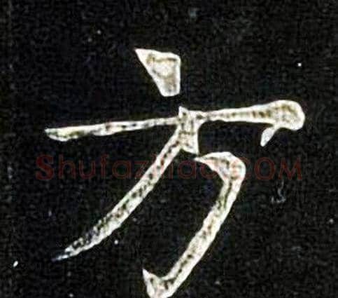 方字张旭毛笔楷书书法写法,摘自张旭毛笔楷书书法作品