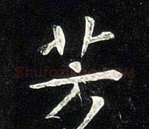 芳字张旭毛笔楷书书法写法,摘自张旭毛笔楷书书法作品