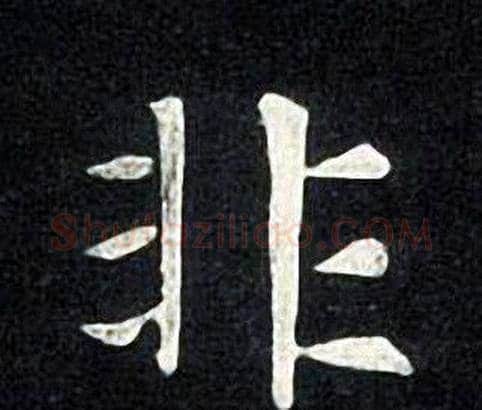非字张旭毛笔楷书书法写法,摘自张旭毛笔楷书书法作品