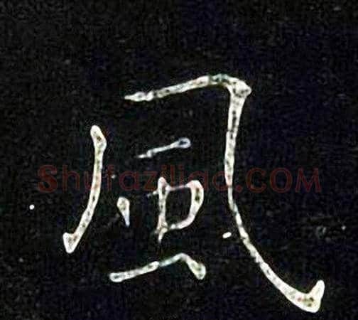 風字张旭毛笔楷书书法写法,摘自张旭毛笔楷书书法作品