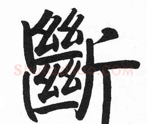 斷字启功毛笔楷书书法写法,摘自临明初拓玄秘塔碑