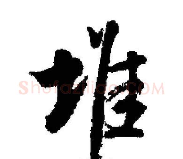 堆字启功毛笔楷书书法写法,摘自启功毛笔楷书书法作品