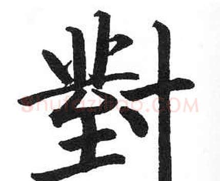 對字启功毛笔楷书书法写法,摘自临明初拓玄秘塔碑