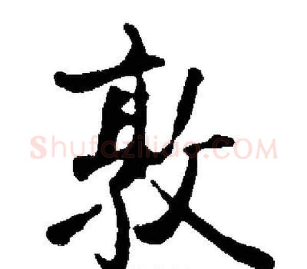 敦字启功毛笔楷书书法写法,摘自启功毛笔楷书书法作品