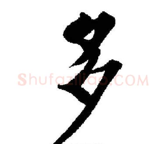 多字启功毛笔楷书书法写法,摘自启功毛笔楷书书法作品