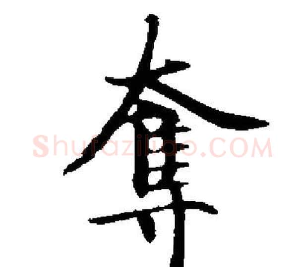 奪字启功毛笔楷书书法写法,摘自启功毛笔楷书书法作品