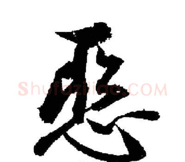 惡字启功毛笔楷书书法写法,摘自启功毛笔楷书书法作品