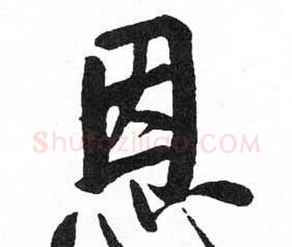 恩字启功毛笔楷书书法写法,摘自临明初拓玄秘塔碑