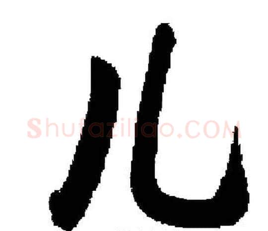 儿字启功毛笔楷书书法写法,摘自启功毛笔楷书书法作品