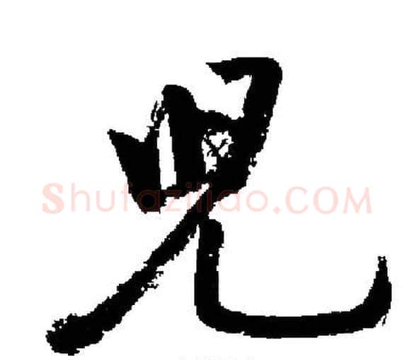 兒字启功毛笔楷书书法写法,摘自启功毛笔楷书书法作品