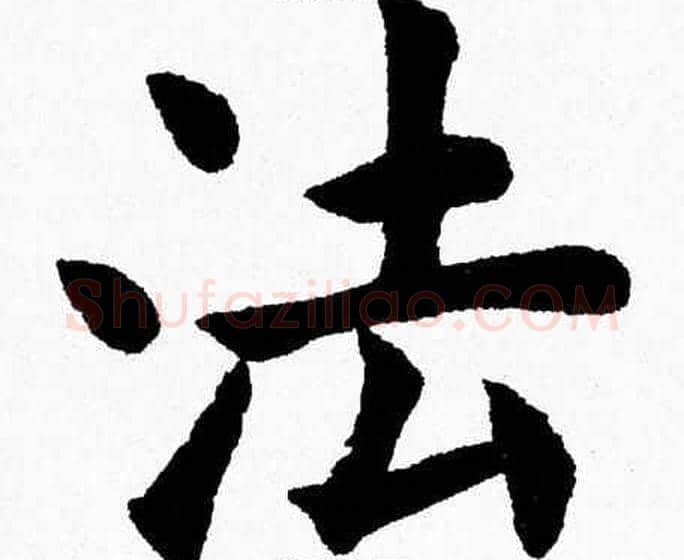 法字杨永健毛笔楷书书法写法,摘自杨永健毛笔楷书书法作品