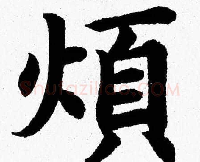 煩字杨永健毛笔楷书书法写法,摘自杨永健毛笔楷书书法作品