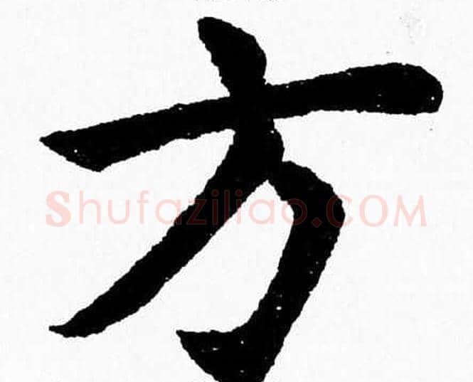 方字杨永健毛笔楷书书法写法,摘自杨永健毛笔楷书书法作品