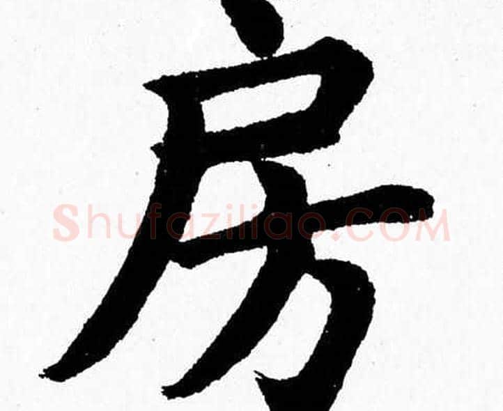 房字杨永健毛笔楷书书法写法,摘自杨永健毛笔楷书书法作品