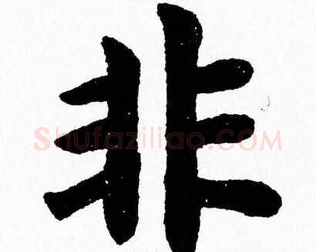 非字杨永健毛笔楷书书法写法,摘自杨永健毛笔楷书书法作品