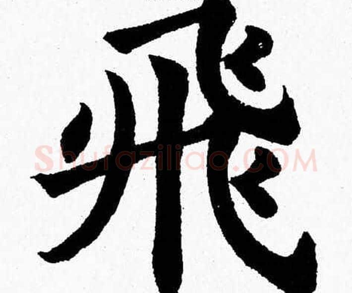 飛字杨永健毛笔楷书书法写法,摘自杨永健毛笔楷书书法作品