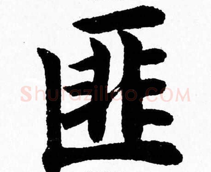 匪字杨永健毛笔楷书书法写法,摘自杨永健毛笔楷书书法作品