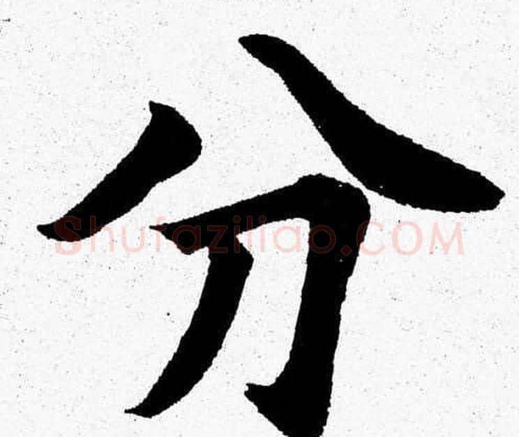分字杨永健毛笔楷书书法写法,摘自杨永健毛笔楷书书法作品