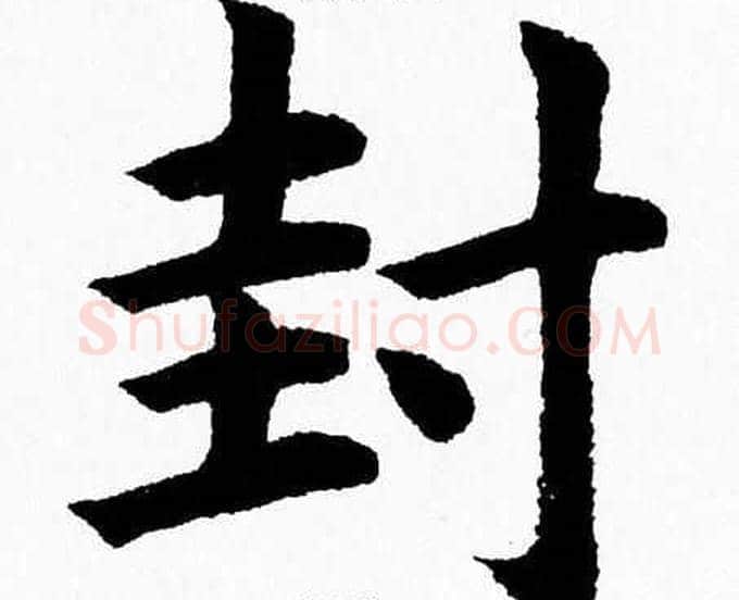 封字杨永健毛笔楷书书法写法,摘自杨永健毛笔楷书书法作品